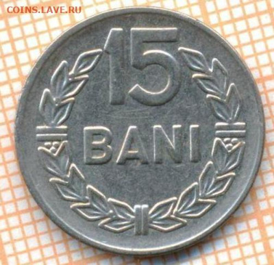 Румыния 15 бани 1966 г., до 15.07.2024 г. в 22.00 по Москве - Румыния 15 бани 1966 1328а