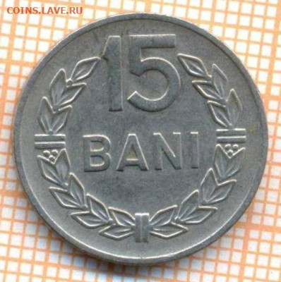 Румыния 15 бани 1960 г., до 15.07.2024 г. в 22.00 по Москве - Румыния 15 бани 1960 1329а