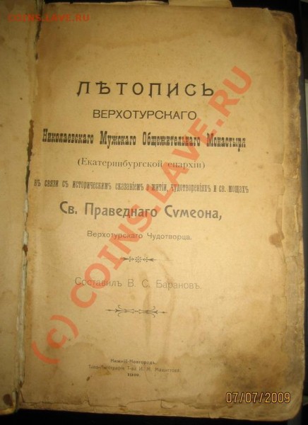 КНИГА "Летопись Верхотурского... Монастыря" - IMG_5165