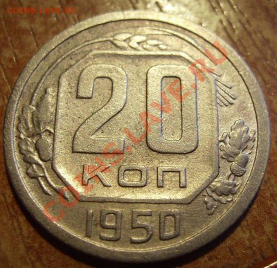 20 коп 1950г Нечастая Ф-89 До 24.01.2012г - 50.1.JPG