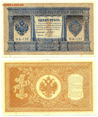 1 рубль 1898 Гейльманъ до 11.07 22:00 - 1p1898Geilman