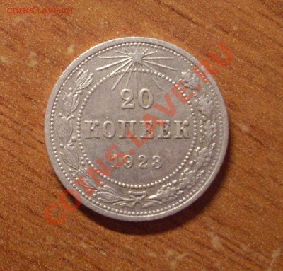 20 коп. 1923г. до 22-00 МСК 27.01.12 - SDC12176.JPG