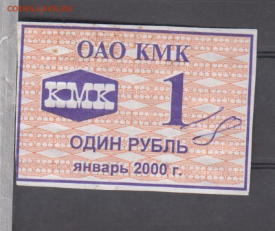 РФ январь 2000 талон на питание 1 рубль ОАО КМК до 14 07 - 60
