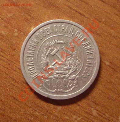20 коп. 1923г. до 22-00 МСК 27.01.12 - SDC12180.JPG
