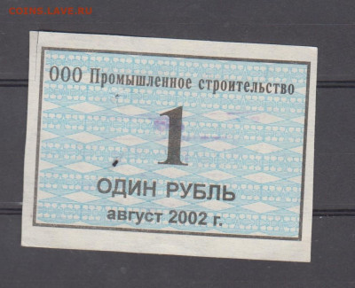 РФ август 2002 талон на питание 1р ООО Пром строительство - 61