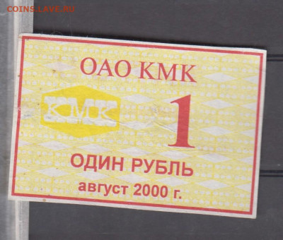 РФ август 2000 талон на пистание 1 р ОАО КМК ло 12 07 - 62