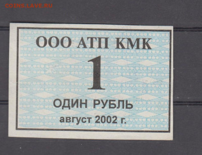РФ август 2002 талон на пистание 1 р АТП КМК ло 12 07 - 63