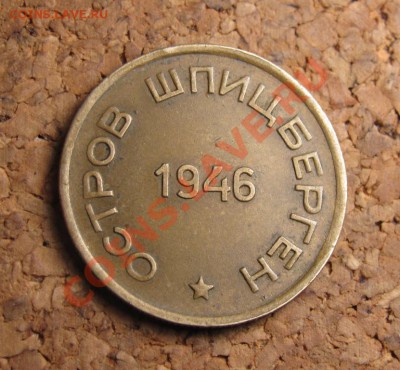 15 копеек 1946 о.Шпицберген, до 25.01.2012 22-00 по МСК - IMG_6694