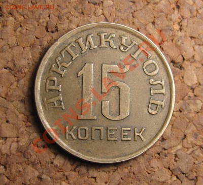 15 копеек 1946 о.Шпицберген, до 25.01.2012 22-00 по МСК - IMG_6693