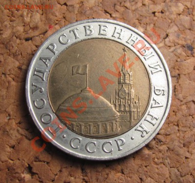 10 рублей 1991 ММД, до 25.01.2012 22-00 по МСК - IMG_6708