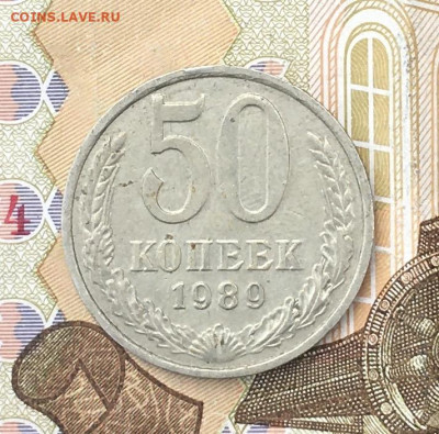 50 копеек 1989  с 200р. до 15.07.24г. в 22:00 - IMG_E8888.JPG