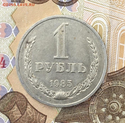 1 рубль 1985 Годовик с 200р. до 15.07.24г. в 22:00 - IMG_E8884.JPG