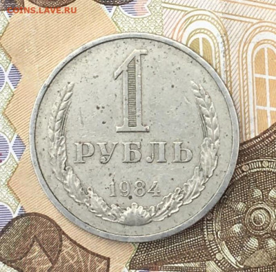 1 рубль 1984 Годовик с 200р. до 15.07.24г. в 22:00 - IMG_E8882.JPG
