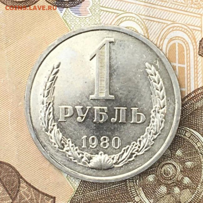 1 рубль 1980 Годовик с 200р. до 15.07.24г. в 22:00 - IMG_E8880.JPG