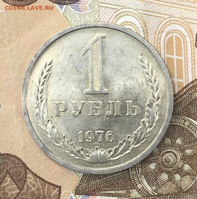 1 рубль 1976 Годовик с 200р. до 15.07.24г. в 22:00 - IMG_E8878.JPG