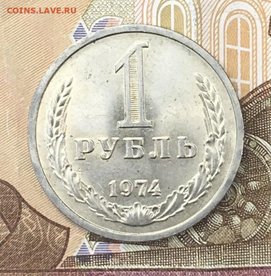 1 рубль 1974 Годовик с 200р. до 15.07.24г. в 22:00 - IMG_E8876.JPG