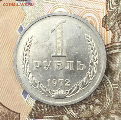 1 рубль 1972 Годовик с 200р. до 15.07.24г. в 22:00 - IMG_E8874.JPG
