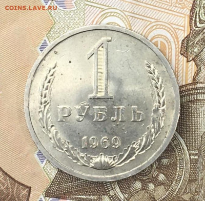 1 рубль 1969 Годовик с 200р. до 15.07.24г. в 22:00 - IMG_E8870.JPG