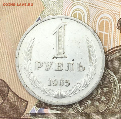 1 рубль 1965 Годовик с 200р. до 15.07.24г. в 22:00 - IMG_E8866.JPG