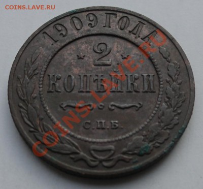 2 коп. 1909 г. до 25.01.12 г. в 22.00 мск - 2_1.1909.JPG