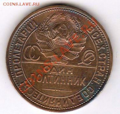 Полтинник 1924г ПЛ красивый - до 21.00мск 28.01.12г - img259