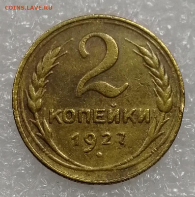 2 копейки 1927 определение подлинности - IMG_20240709_165023