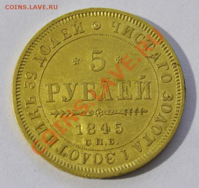 5 руб 1845 г. С.П.Б. минц - " К Б " -оценка, состояние. - 1845 ревес кадрированый.JPG
