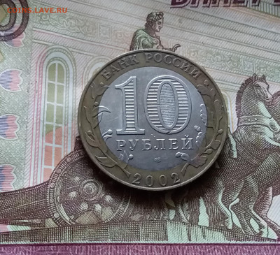 10 рублей 2002 ВСРФ. До 14.07.24 в 22.00 - 20240709_180039