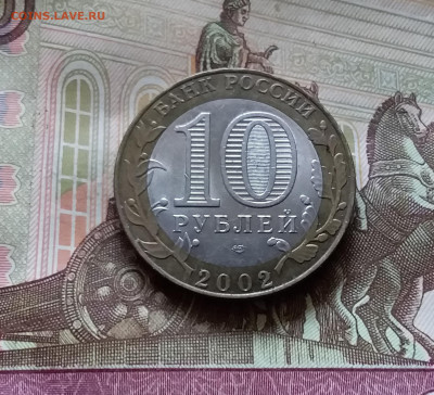 10 рублей 2002 мин. фин. РФ. До 14.07.24 в 22.00 - 20240709_180451