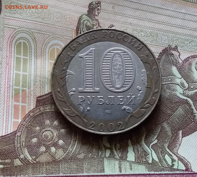 10 рублей 2002 Старая русса. До 14.07.24 в 22.00 - 20240709_180851