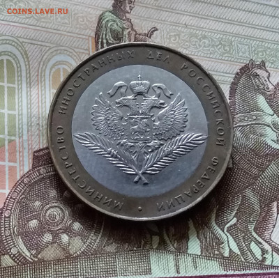 10 рублей 2002 мин. иност. дел. До 14.07.24 в 22.00 - 20240709_181200