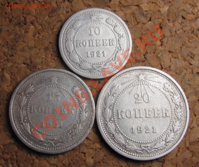 10, 15, 20 копеек 1921 все шт.1, до 25.01.2012 22-00 по МСК - IMG_6709