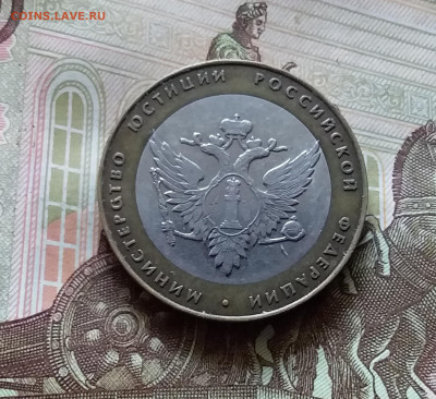10 рублей 2002 мин. юстиции. До 14.07.24 в 22.00 - 20240709_181646