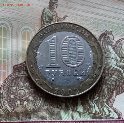 10 рублей 2002 мин. юстиции. До 14.07.24 в 22.00 - 20240709_181459