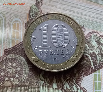 10 рублей  2002 мин. образования. До 14.07.24 в 22.00 - 20240709_181937