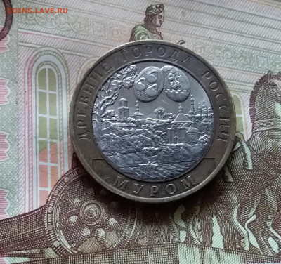 10 рублей 2003. Муром. До 14.07.24 в 22.00 - 20240709_182309