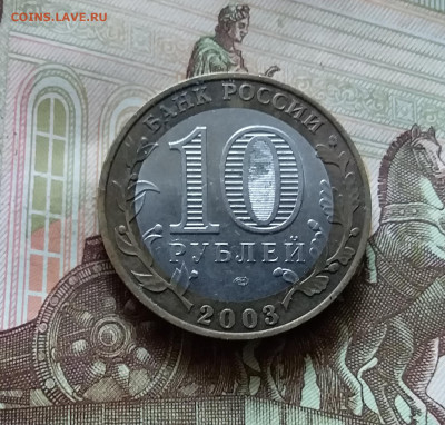 10 рублей 2003. Муром. До 14.07.24 в 22.00 - 20240709_182250