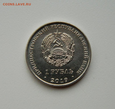 Приднестровье 1 рубль 2019 г. (Аист) до 15.07.24 - DSCN9442.JPG