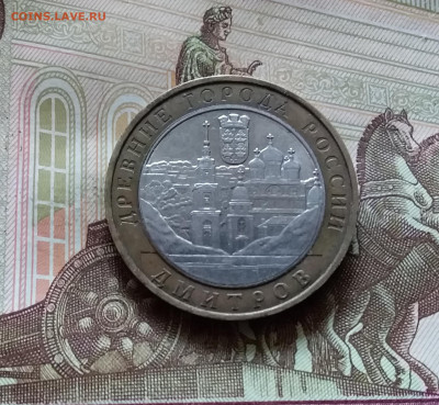 10 рублей 2004 Дмитров. До 14.07.24 в 22.00 - 20240709_182700