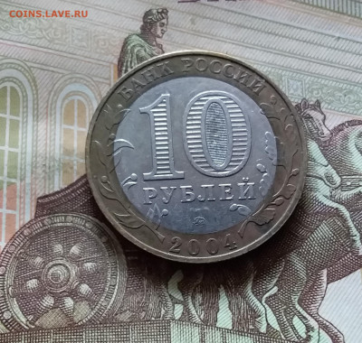 10 рублей 2004 Дмитров. До 14.07.24 в 22.00 - 20240709_182641