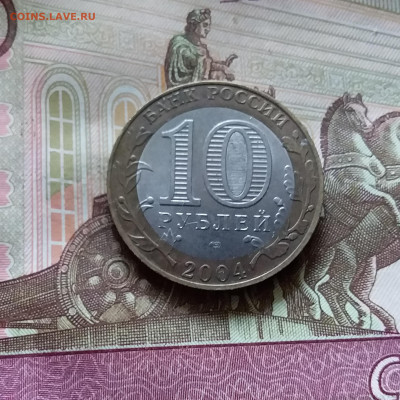 10 рублей 2004 Кемь. До 14.07.24 в 22.00 - 20240709_182932