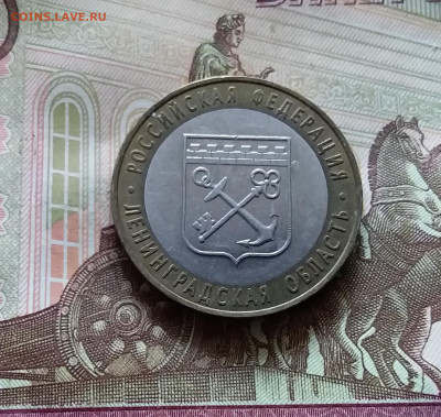 10 рублей 2005 Ленинградская обл. До 14.07.24 в 22.00 - 20240709_183735