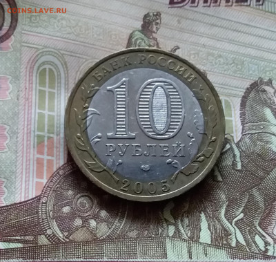 10 рублей 2005 Ленинградская обл. До 14.07.24 в 22.00 - 20240709_183714