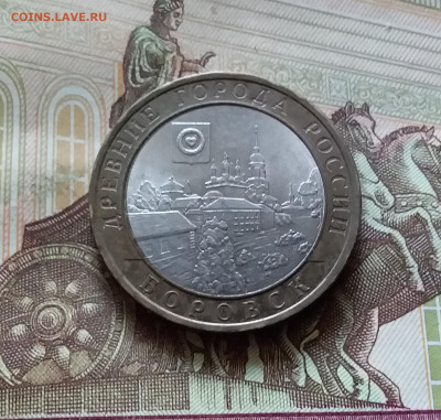 10 рублей 2005 Боровск. До 14.07.24 в 22.00 - 20240709_184105