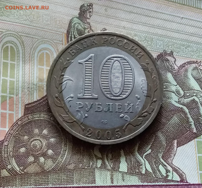 10 рублей 2005 Боровск. До 14.07.24 в 22.00 - 20240709_184037