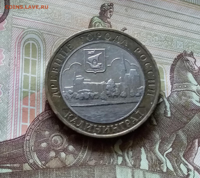 10 рублей 2005 Калининград. До 14.07.24 в 22.00 - 20240709_184402