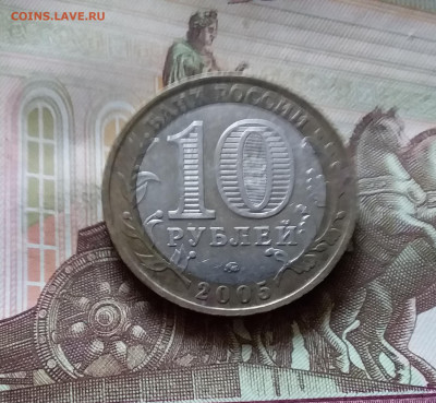 10 рублей 2005 Калининград. До 14.07.24 в 22.00 - 20240709_184344