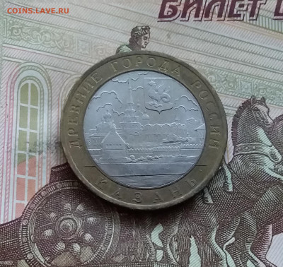 10 рублей 2005 Казань. До 14.07.24 в 22.00 - 20240709_184849
