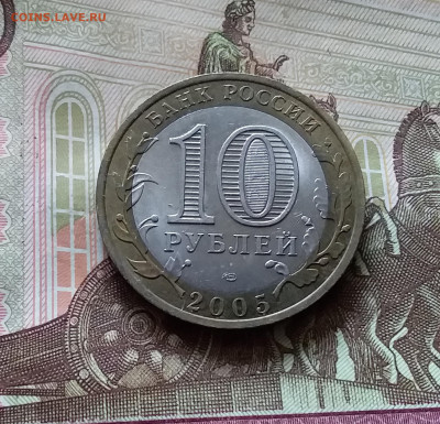 10 рублей 2005 Казань. До 14.07.24 в 22.00 - 20240709_184923