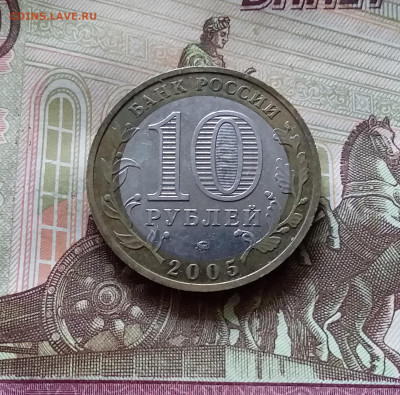 10 рублей 2005 Мценск. До 14.07.24 в 22.00 - 20240709_185333